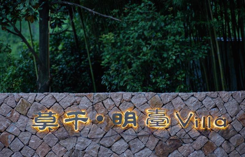 Mogan Mingtai Villa 湖州市 エクステリア 写真